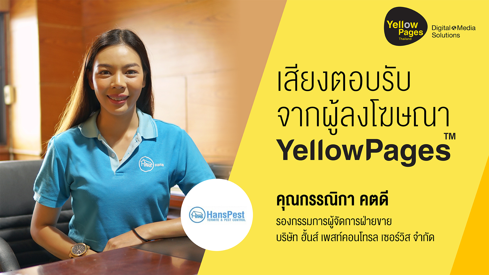 คุณกรรณิกา คตดี รองกรรมการผู้จัดการฝ่ายขาย บริษัท ฮั้นส์ เพสท์คอนโทรล เซอร์วิส จำกัด - ลงโฆษณากับ Thailand YellowPages