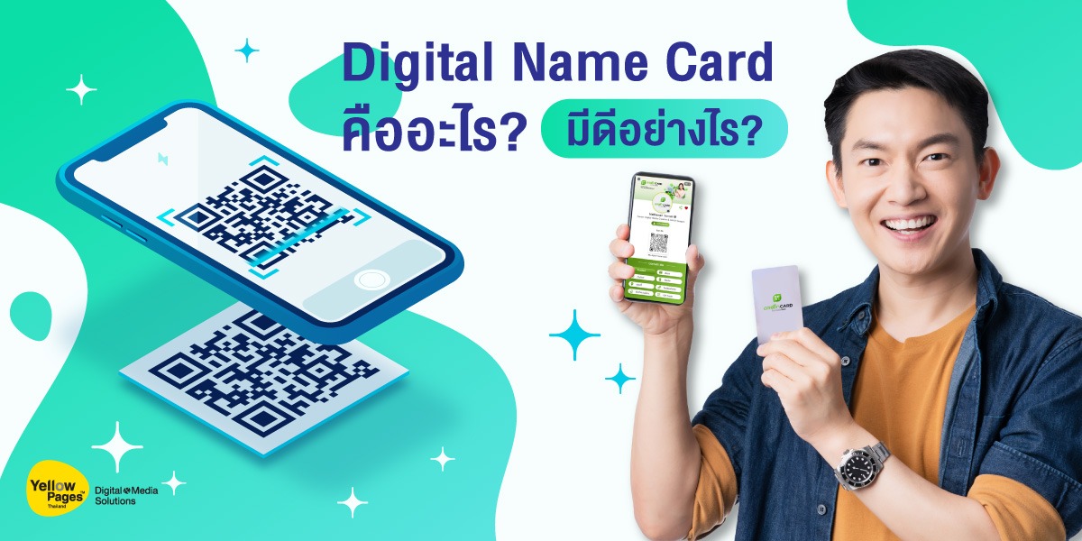 Digital Name Card คืออะไร? มีดีอย่างไร?