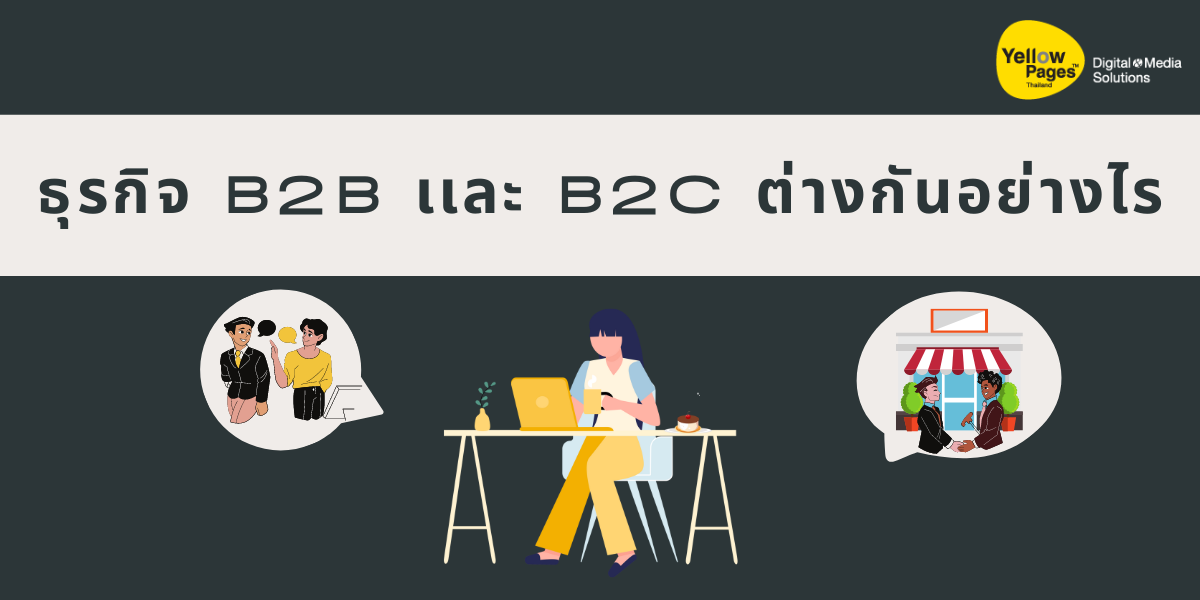 ธุรกิจ_B2B_เเละ_B2C_ต่างกันอย่างไร