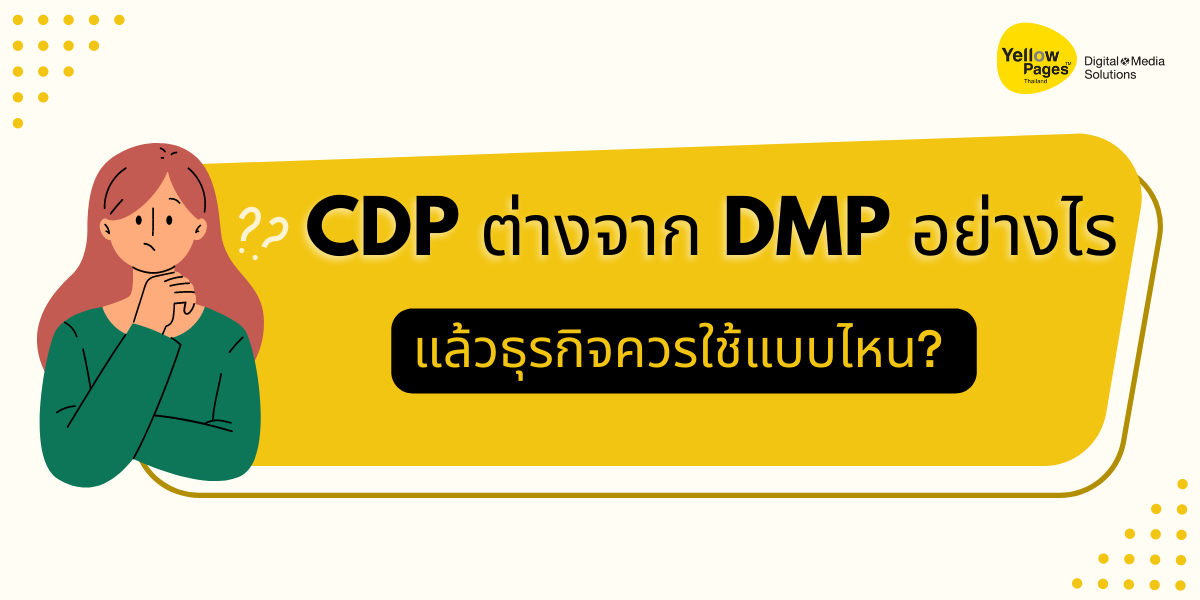 CDP ต่างจาก DMP