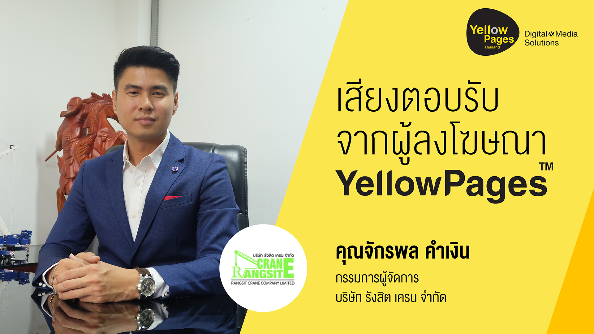 คุณจักรพล คำเงิน กรรมการผู้จัดการ บริษัท รังสิต เครน จำกัด - ลงโฆษณากับ Thailand YellowPages