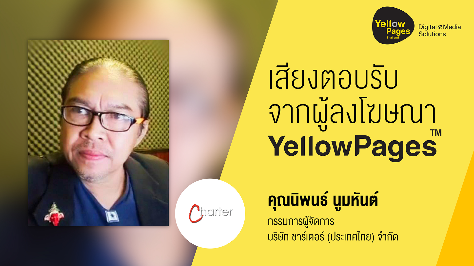 คุณ นิพนธ์ นูมหันต์ กรรมการผู้จัดการ บริษัท ชาร์เตอร์ (ประเทศไทย) จำกัด - ลงโฆษณากับ Thailand YellowPages