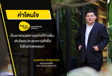 คุณชัยวัฒน์ ศักดิ์สุรทรัพย์ บริษัท เอเชียพลาสเตอร์ จำกัด - ลงโฆษณา Thailand YellowPages