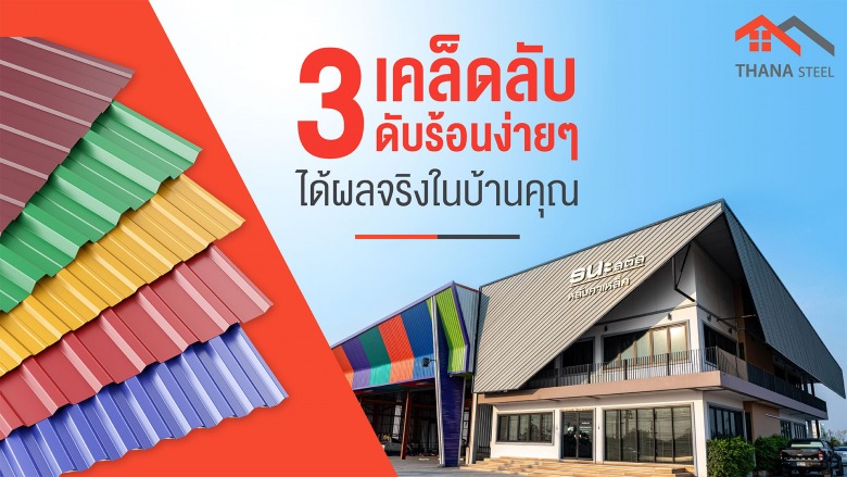 3 เคล็ดลับดับร้อนง่ายๆ ได้ผลจริงในบ้านคุณ