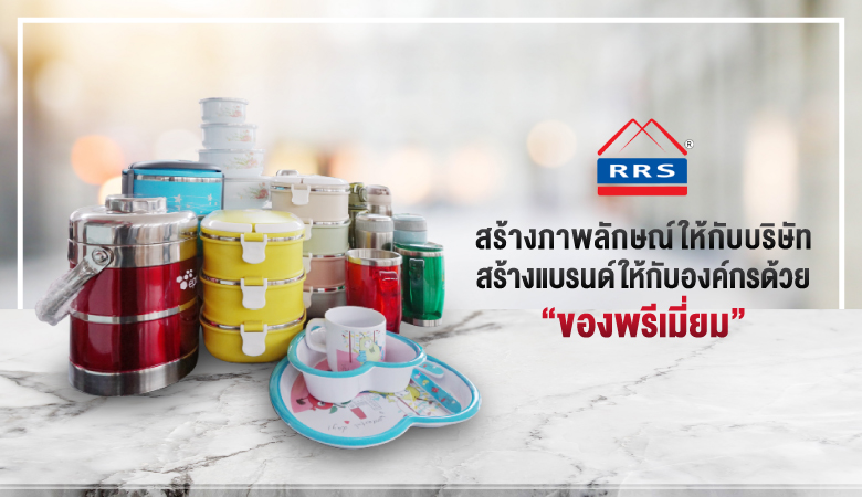 สร้างภาพลักษณ์ให้กับบริษัท สร้างแบรนด์ให้กับองค์กร ด้วยของ "พรีเมี่ยม"