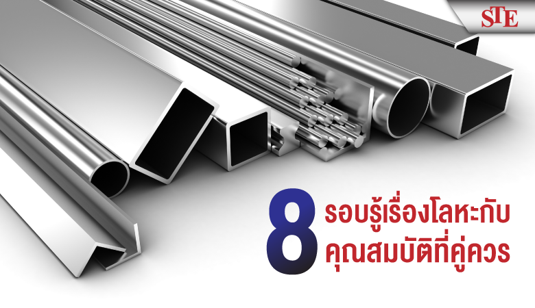 รอบรู้เรื่องโลหะ กับ 8 คุณสมบัติที่คู่ควร