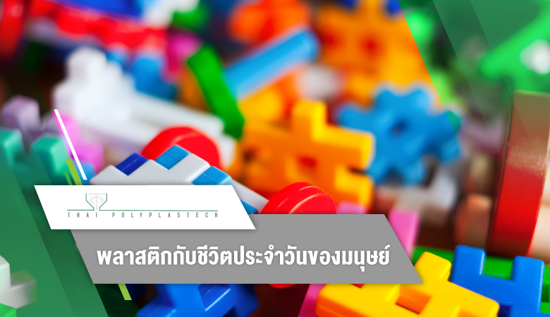 พลาสติกกับชีวิตประจำวันของมนุษย์