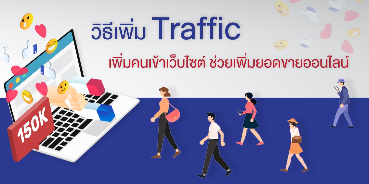 เทคนิคการเพิ่ม_Traffiic