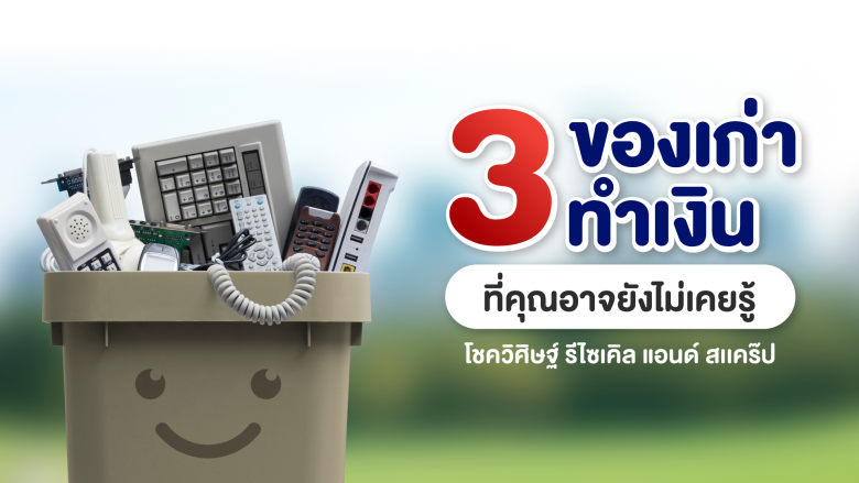 รับซื้อของเก่า