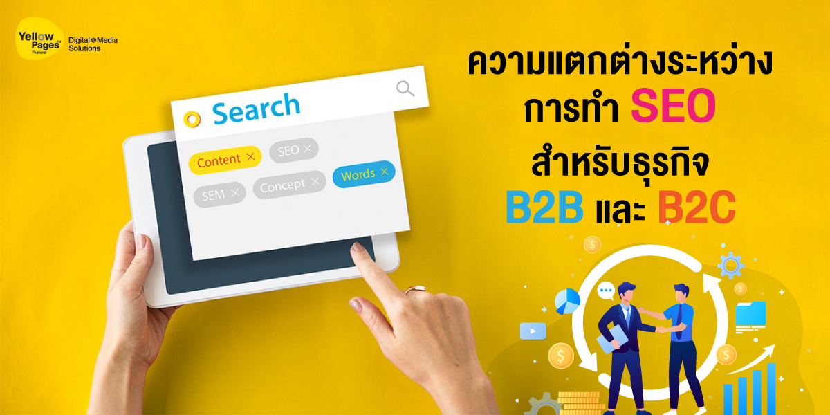 ความแตกต่างระหว่างการทำ SEO สำหรับธุรกิจ B2B และ B2C