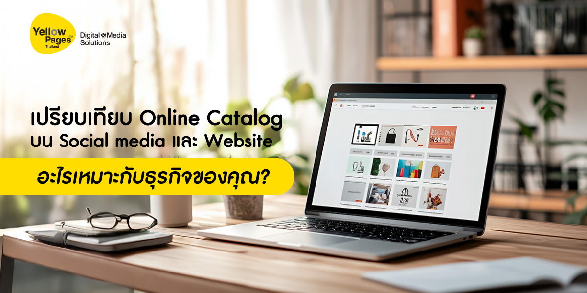 เปรียบเทียบ Online Catalog บน social media และ Website