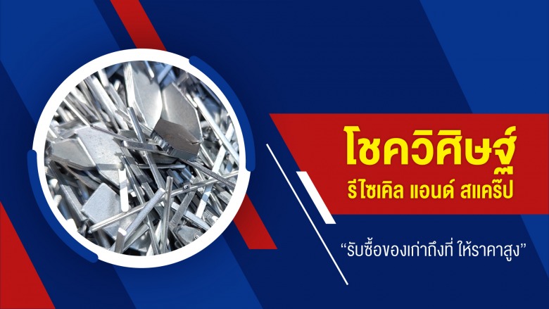 รับซื้อของเก่าลำลูกกา