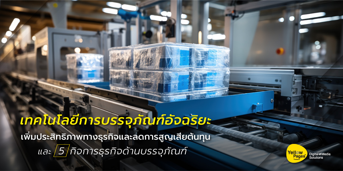 เทคโนโลยีการบรรจุภัณฑ์อัจฉริยะ เพิ่มประสิทธิภาพและลดต้นทุนในธุรกิจอุตสาหกรรม