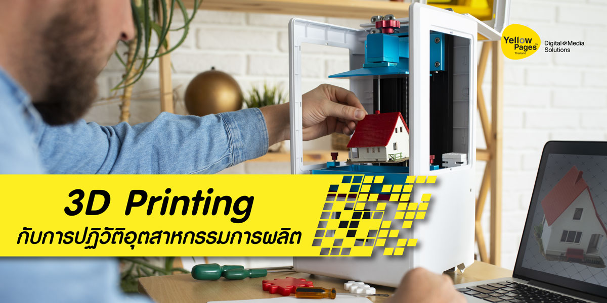 สร้าง Prototype และชิ้นส่วนแบบ Customized ได้อย่างรวดเร็วด้วย 3D Printing Technology