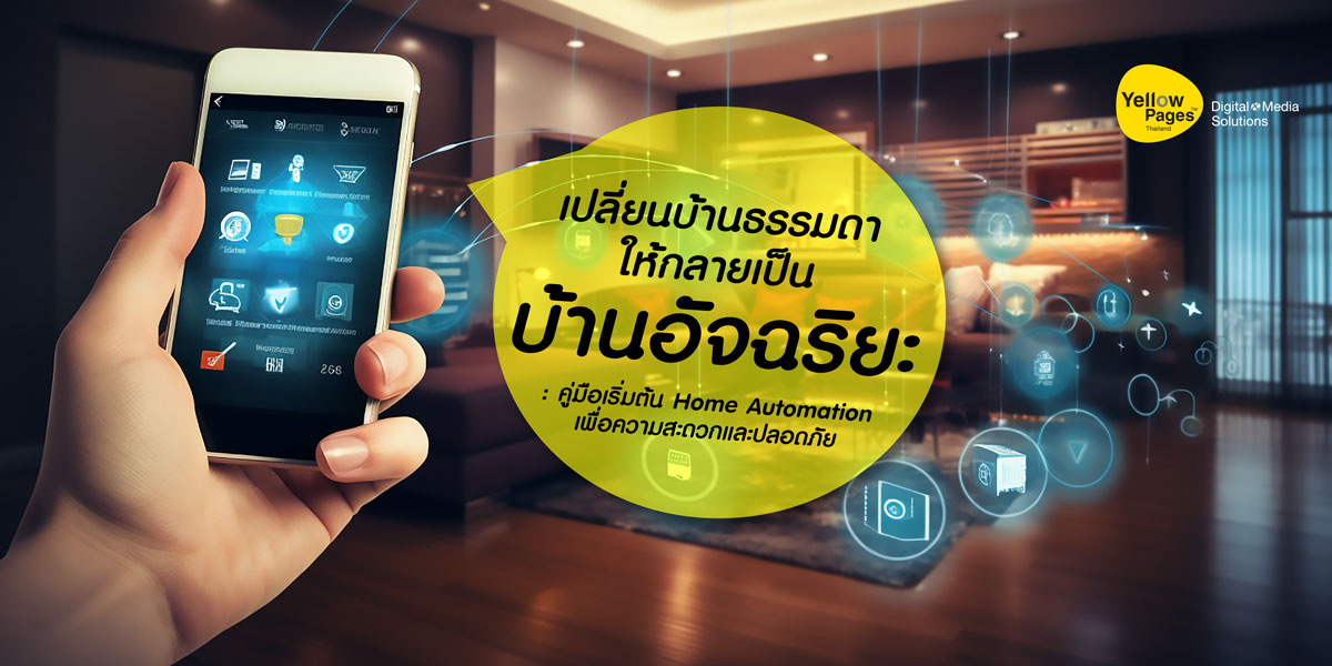 ระบบบ้านอัจฉริยะ (Home Automation) ช่วยเชื่อมต่ออุปกรณ์ในบ้านให้ใช้งานสะดวก ปลอดภัย และประหยัดพลังงานมากขึ้นผ่าน IoT และ Smart Device