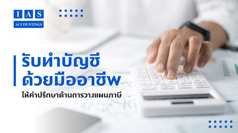 บริษัทรับทำบัญชี