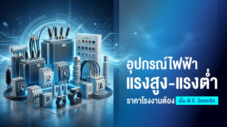 อุปกรณ์ไฟฟ้าแรงสูง