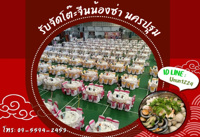 รับจัดโต๊ะจีนน้องซ่า นครปฐม รับจัดโต๊ะจีนน้องซ่า นครปฐม