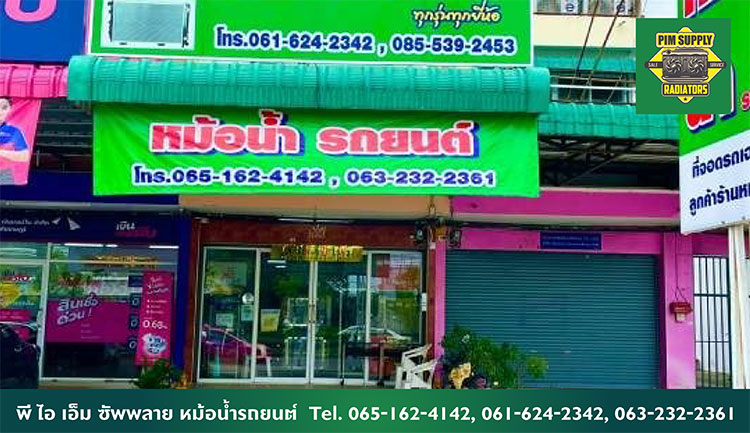 พี ไอ เอ็ม ซัพพลาย หม้อน้ำรถยนต์ พี ไอ เอ็ม ซัพพลาย หม้อน้ำรถยนต์