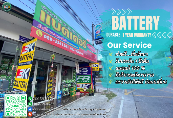 เปลี่ยนแบตรถยนต์พัทยา - แบตเตอรี่ เขาตาโล เปลี่ยนแบตรถยนต์พัทยา - แบตเตอรี่ เขาตาโล
