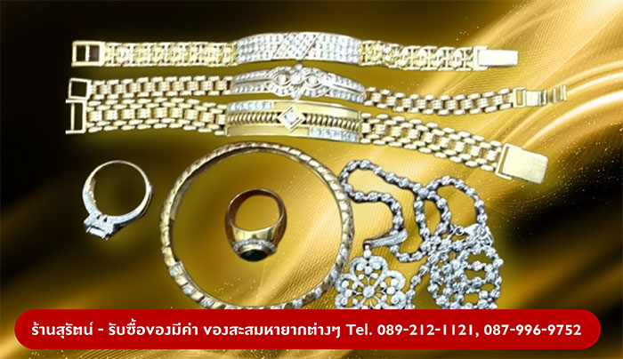 ร้านสุรัตน์ รับซื้อของมีค่าทุกชนิด ร้านสุรัตน์ รับซื้อของมีค่าทุกชนิด