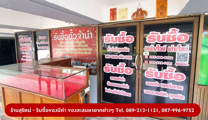 ร้านสุรัตน์ รับซื้อของมีค่าทุกชนิด ร้านสุรัตน์ รับซื้อของมีค่าทุกชนิด