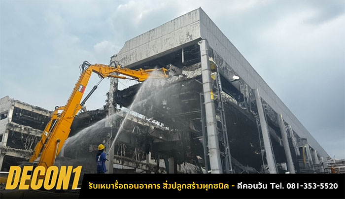 รับรื้อถอนสิ่งปลูกสร้าง รื้อถอนอาคาร รับรื้อถอนสิ่งปลูกสร้าง รื้อถอนอาคาร