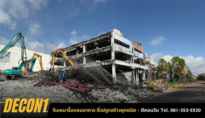 รับรื้อถอนสิ่งปลูกสร้าง รื้อถอนอาคาร รับรื้อถอนสิ่งปลูกสร้าง รื้อถอนอาคาร