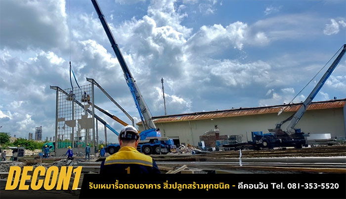 รับรื้อถอนสิ่งปลูกสร้าง รื้อถอนอาคาร รับรื้อถอนสิ่งปลูกสร้าง รื้อถอนอาคาร