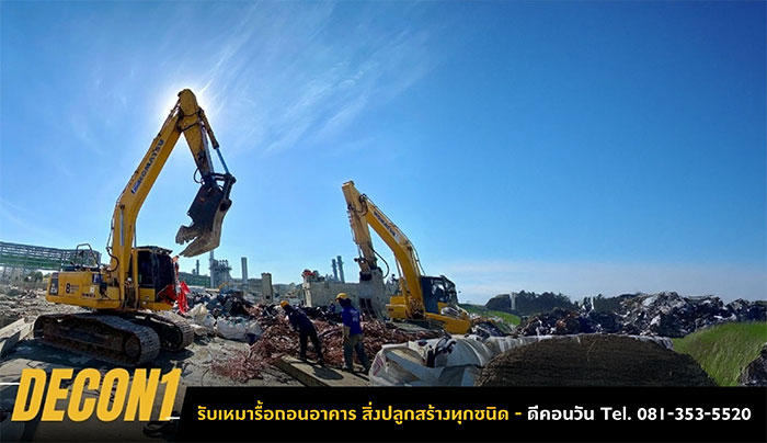 รับรื้อถอนสิ่งปลูกสร้าง รื้อถอนอาคาร รับรื้อถอนสิ่งปลูกสร้าง รื้อถอนอาคาร