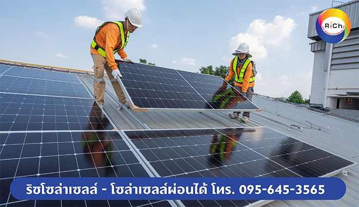 ริช พาวเวอร์ ซิสเต็มส์ รับติดตั้งโซล่าเซลล์
