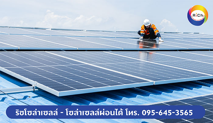 ริช พาวเวอร์ ซิสเต็มส์ รับติดตั้งโซล่าเซลล์