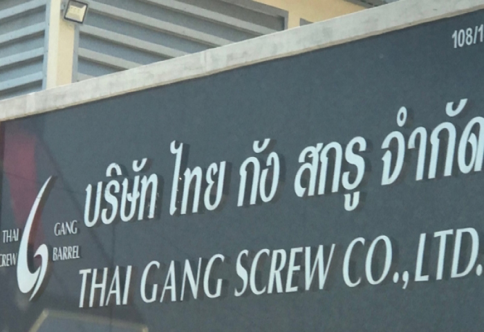 ไทยกังสกรู ไทยกังสกรู