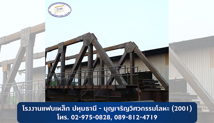 บุญเจริญวิศวกรรมโลหะ(2001) โรงงานแฟบเหล็ก บุญเจริญวิศวกรรมโลหะ(2001) โรงงานแฟบเหล็ก