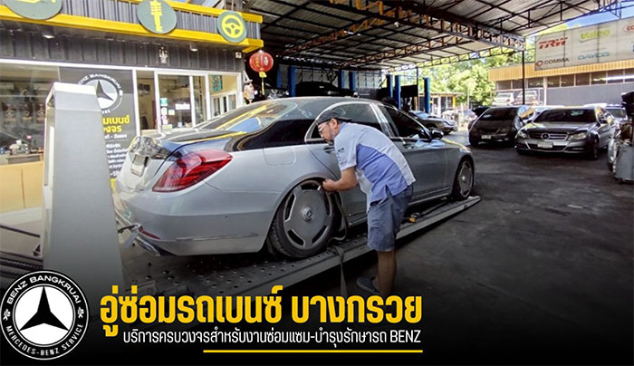 อู่ซ่อมเบนซ์บางกรวย อู่ซ่อมเบนซ์บางกรวย