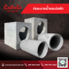 ท่อระบายน้ำและบ่อพักน้ำ - โรงงาน Precast ปทุมธานี