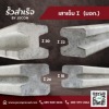 เสาเข็มคอนกรีตตัวไอ - โรงงาน Precast ปทุมธานี