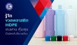 ขวดพลาสติกHDPE