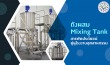 ถังผสม Mixing Tank