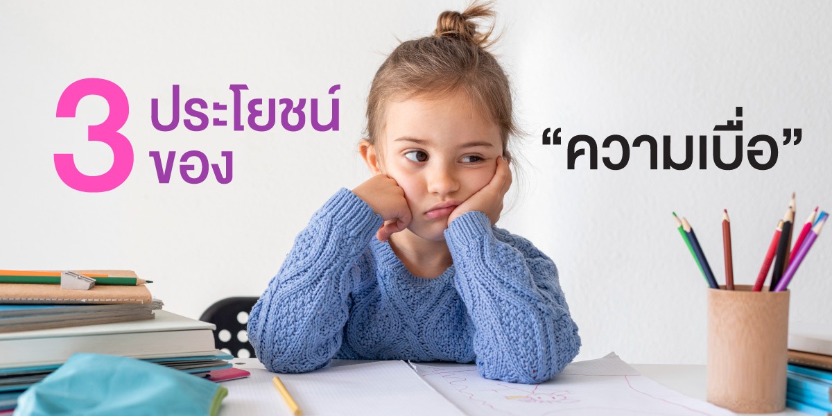 3 ประโยชน์ ของความเบื่อ