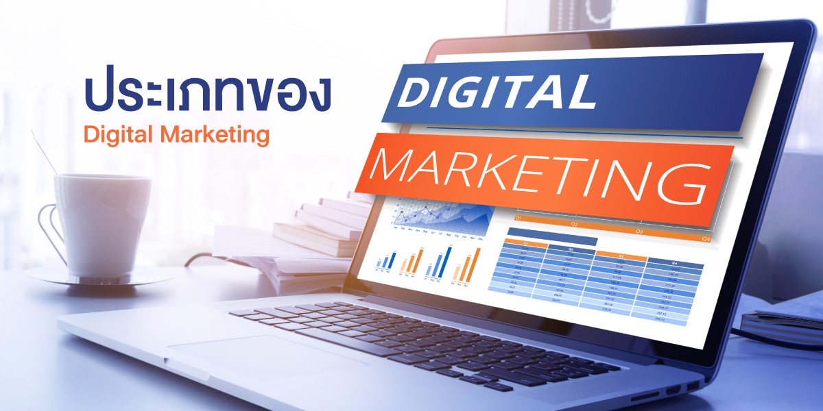 ประเภทของ Digital Marketing