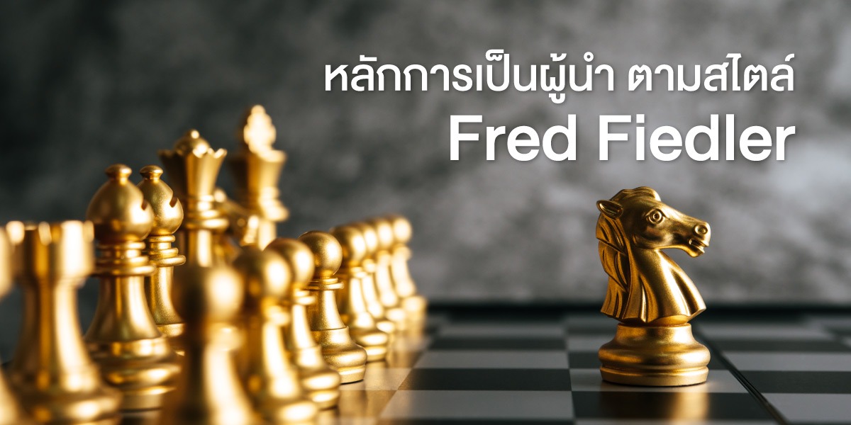 หลักการเป็นผู้นำ ตามสไตล์ Fred Fiedler