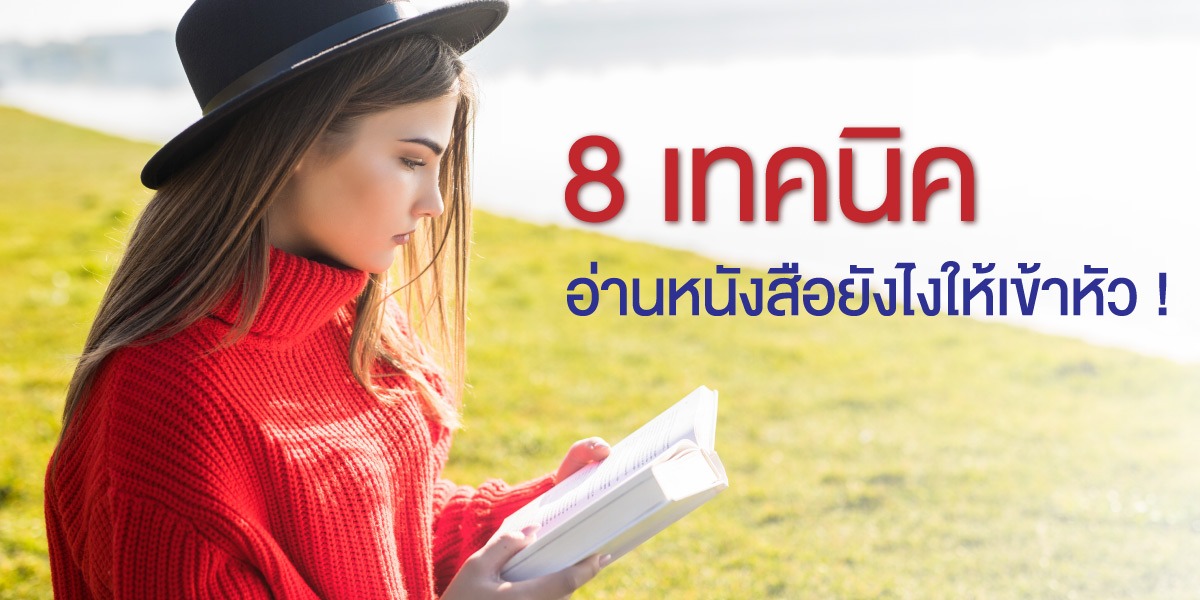 8 เทคนิคอ่านหนังสือยังไงให้เข้าหัว