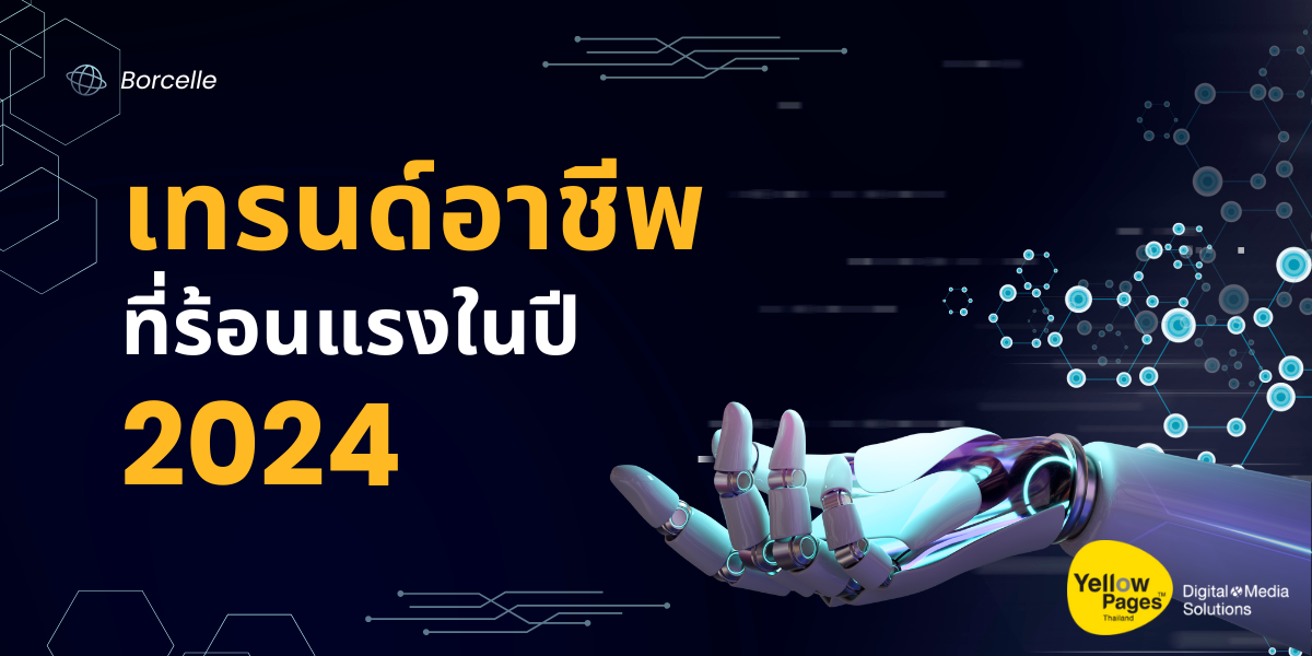 เทรนด์อาชีพที่ร้อนแรงในปี 2024