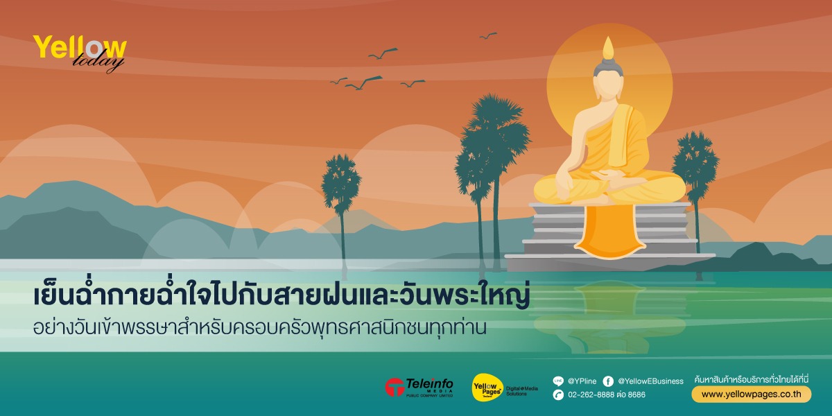 เย็นฉ่ำกายฉ่ำใจไปกับสายฝนและวันพระใหญ่อย่างวันเข้าพรรษาสำหรับครอบครัวพุทธศาสนิกชนทุกท่าน