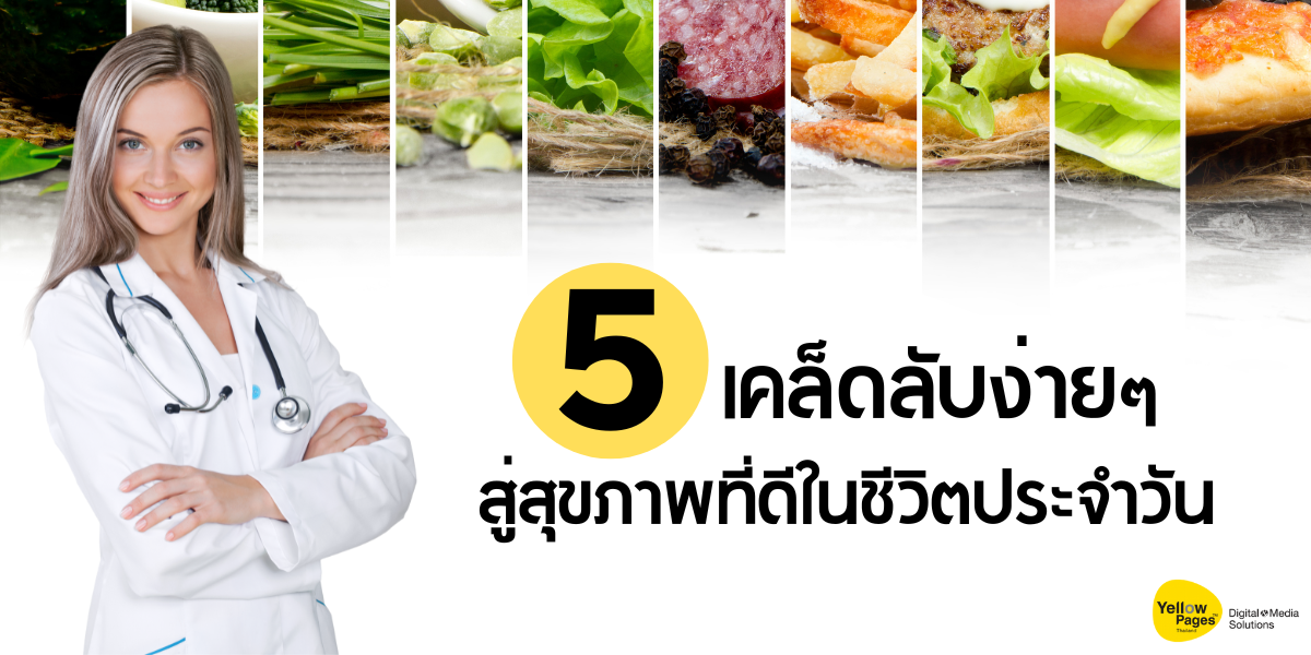 5 เคล็ดลับง่ายๆ สู่สุขภาพที่ดีในชีวิตประจำวัน