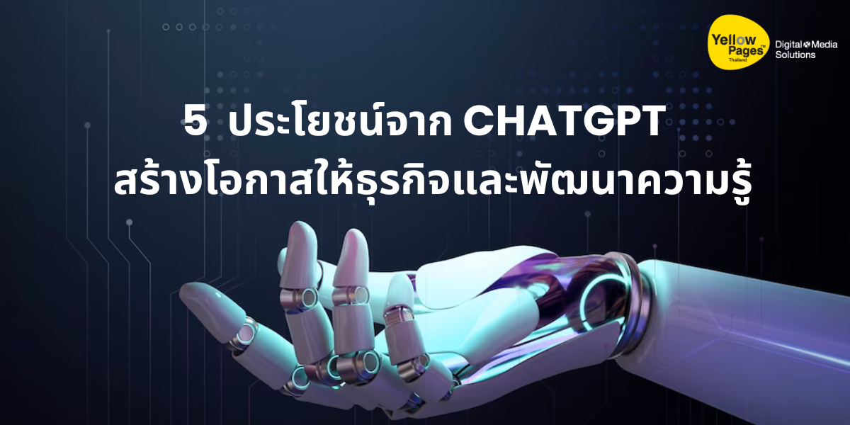 5 ประโยชน์จาก ChatGPT สร้างโอกาสให้ธุรกิจและพัฒนาความรู้