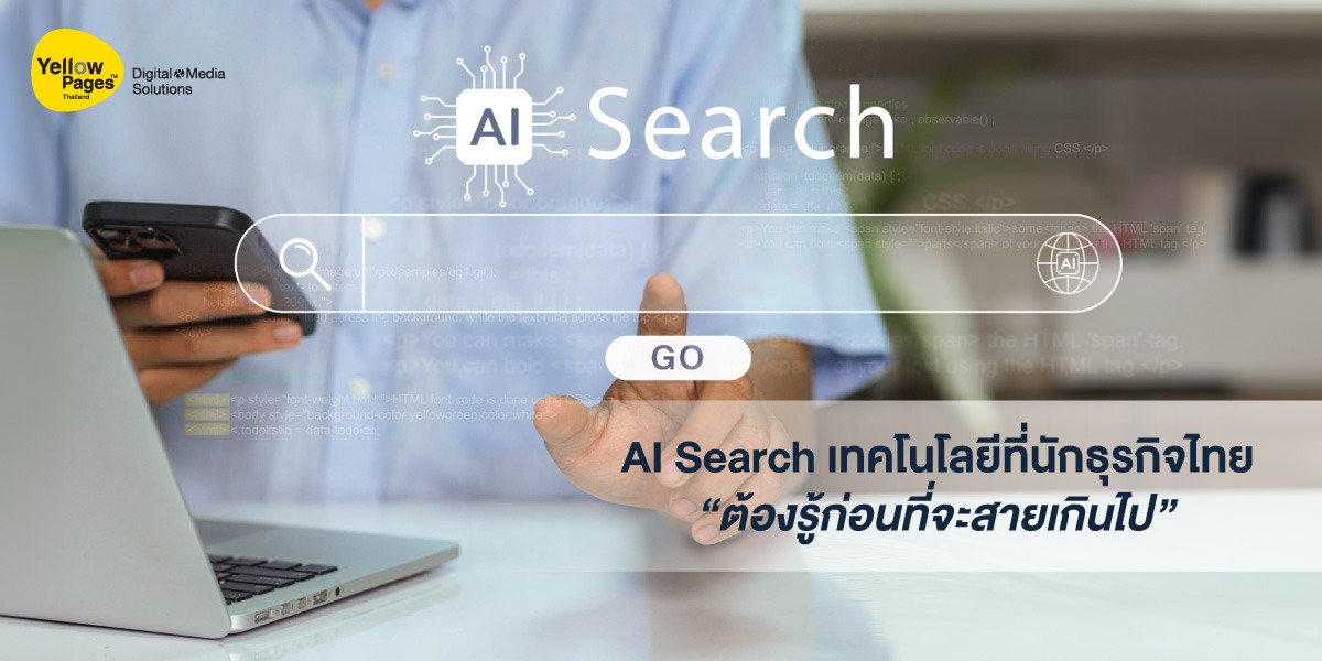 AI Search เทคโนโลยีที่นักธุรกิจไทยต้องรู้ก่อนที่จะสายเกินไป