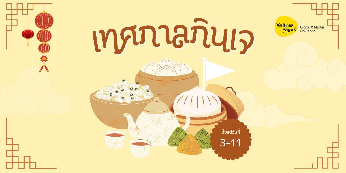 เตรียมตัวอย่างไรกับเทศกาลกินเจ 2567