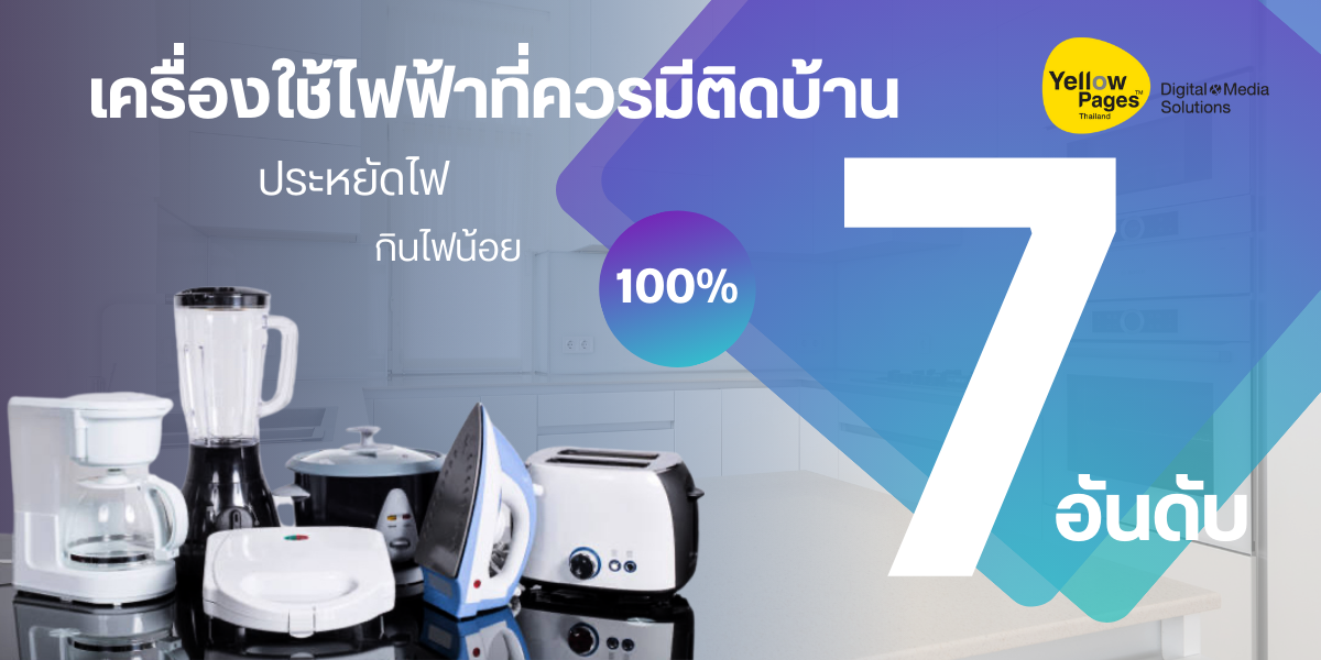 7 อันดับ เครื่องใช้ไฟฟ้าที่ควรมีติดบ้าน ประหยัดไฟ กินไฟน้อย